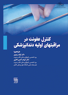 کنترل عفونت در مراقبت های اولیه دندانپزشکی